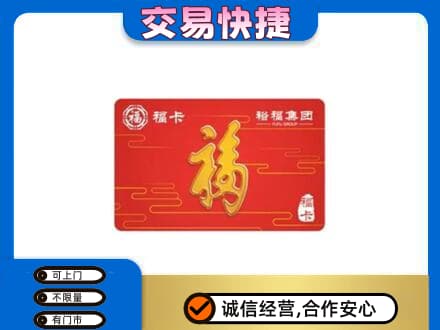 禹城市购物卡回收裕福集团卡.jpg