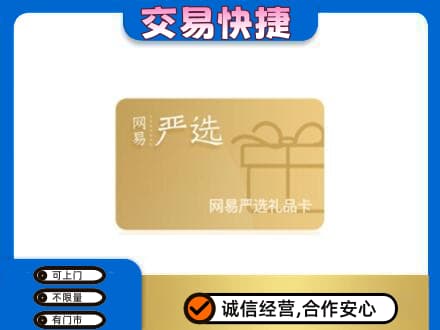 禹城市购物卡回收网易严选卡.jpg