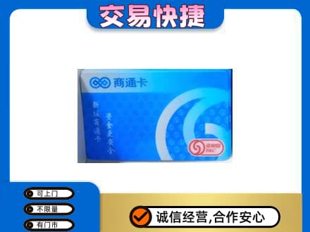 禹城市购物卡回收商通卡.jpg