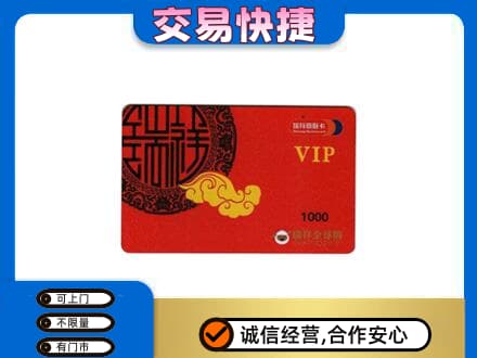 禹城市回收瑞祥商联卡