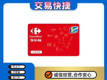 禹城市回收家乐福卡