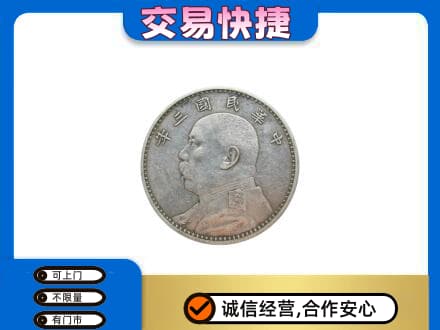 禹城市高价回收袁大头