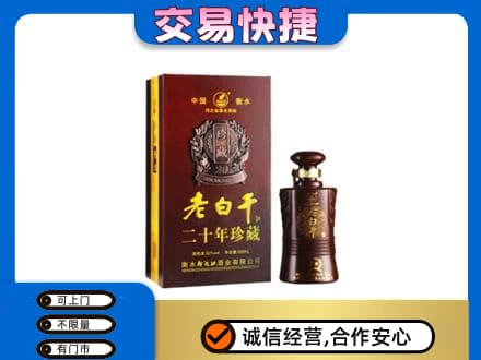 禹城市高价回收衡水老白干